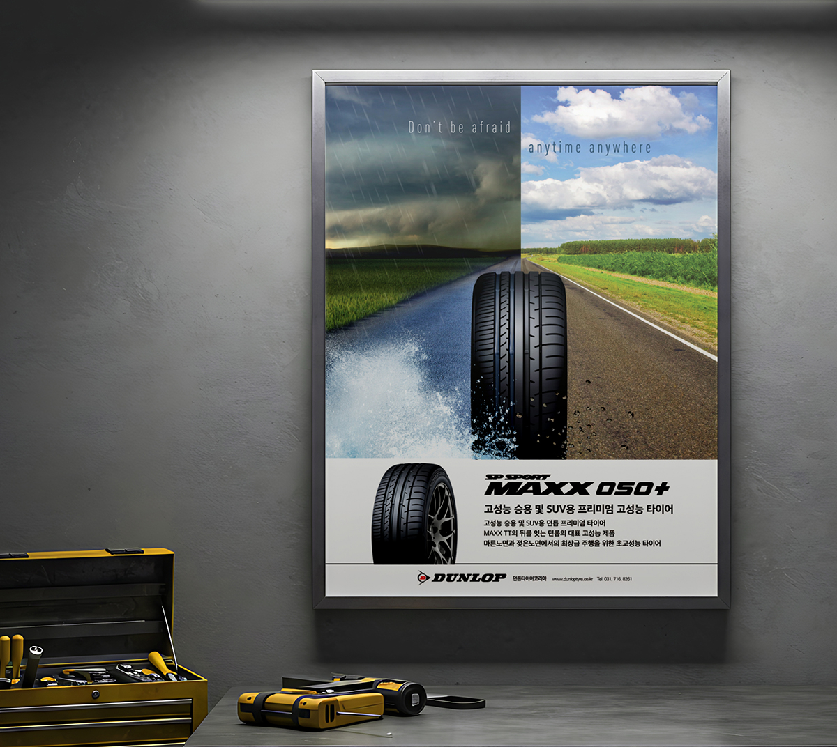 던롭코리아 포스터