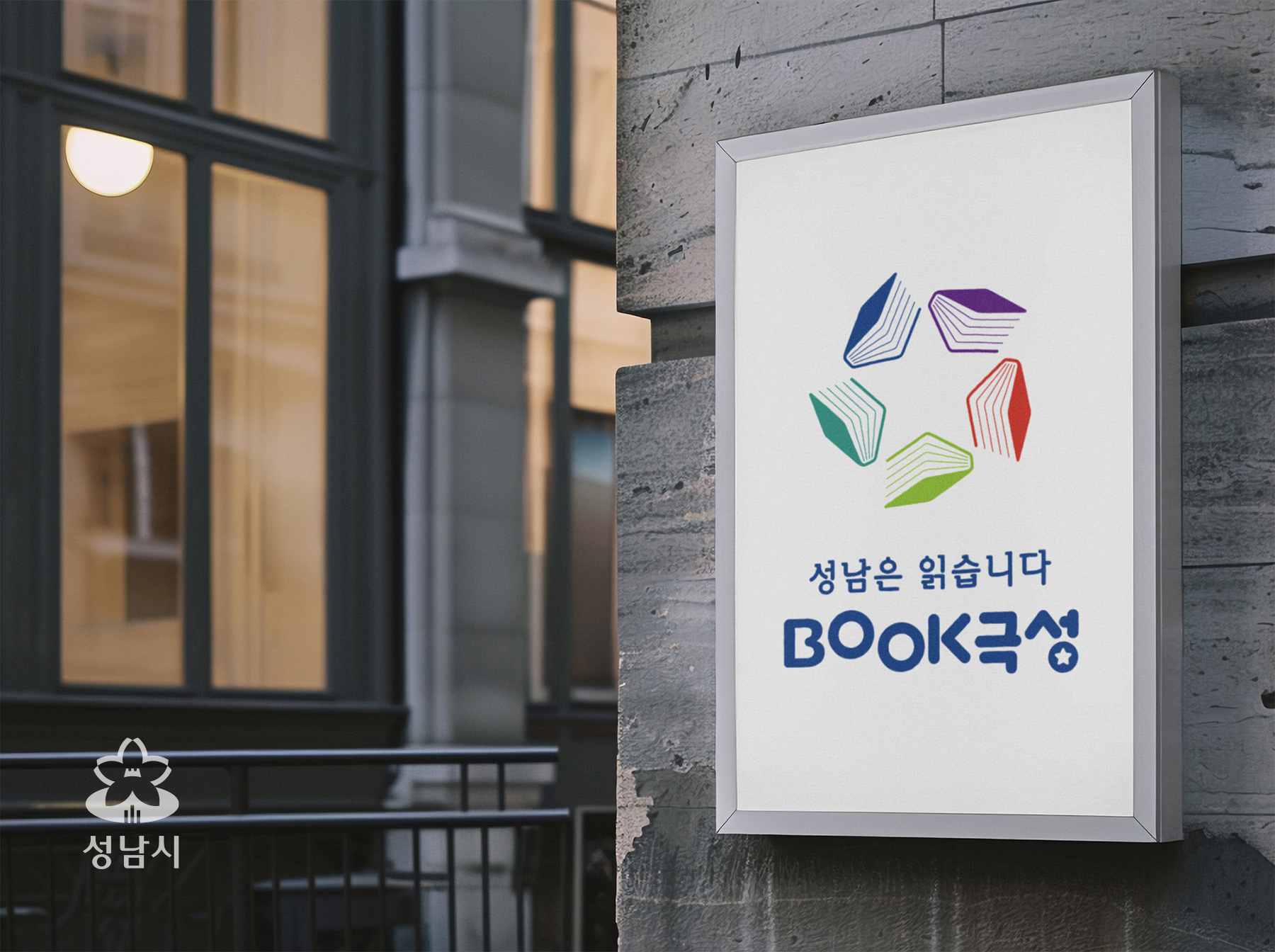 성남시브랜드로고 BOOK극성