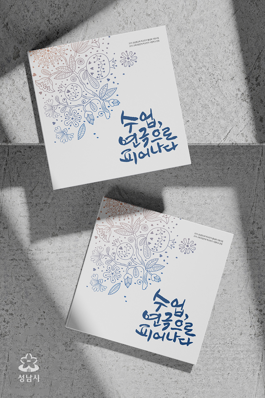 성남교육지원청 책자